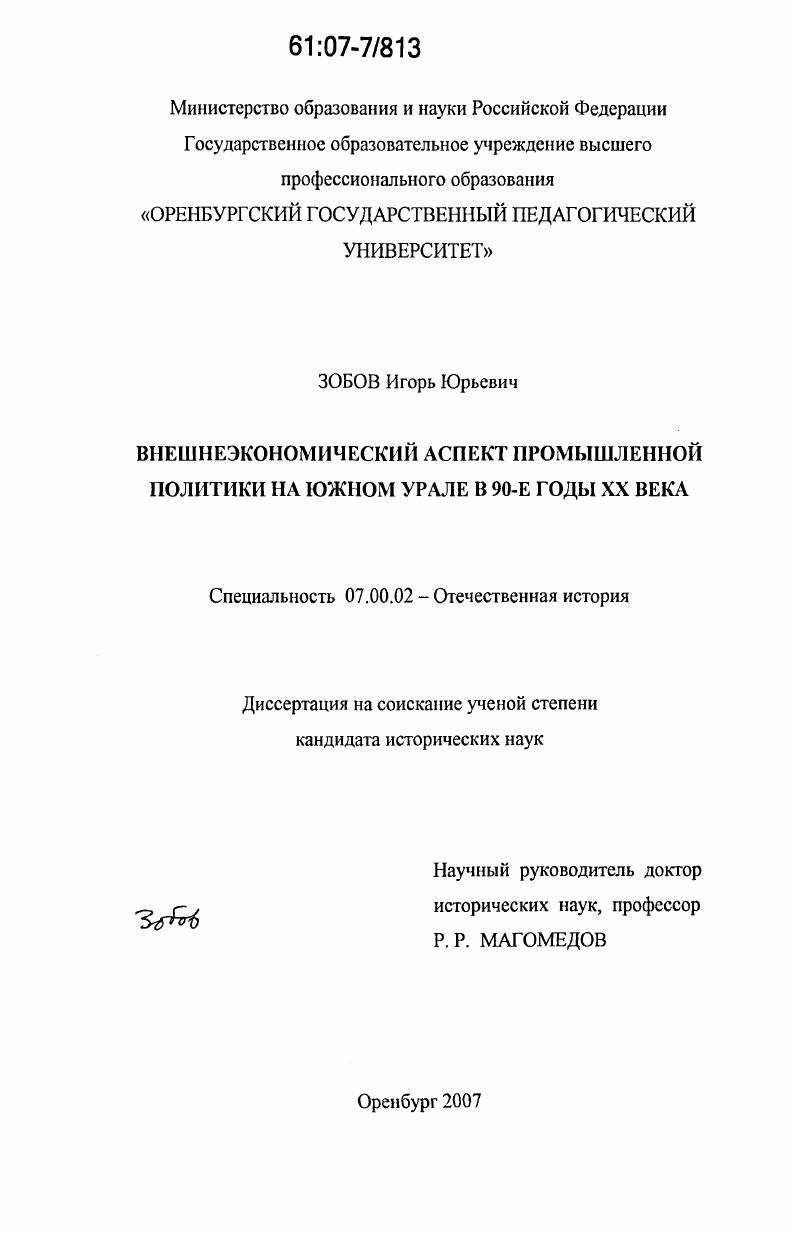 Внешнеэкономический аспект промышленной политики на Южном Урале в 90-е годы XX века