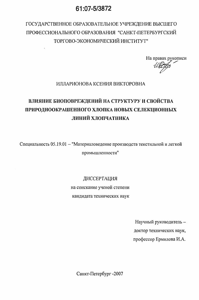 Влияние биоповреждений на структуру и свойства природноокрашенного хлопка новых селекционных линий хлопчатника