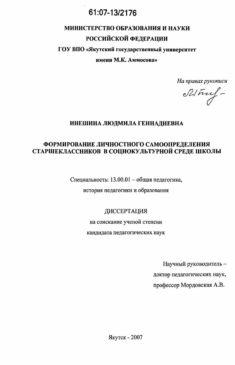Формирование личностного самоопределения старшеклассников в социокультурной среде школы