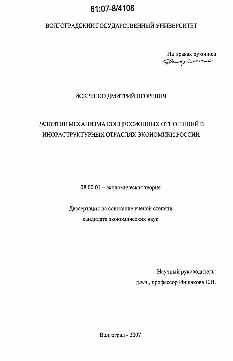 Развитие механизма концессионных отношений в инфраструктурных отраслях экономики России