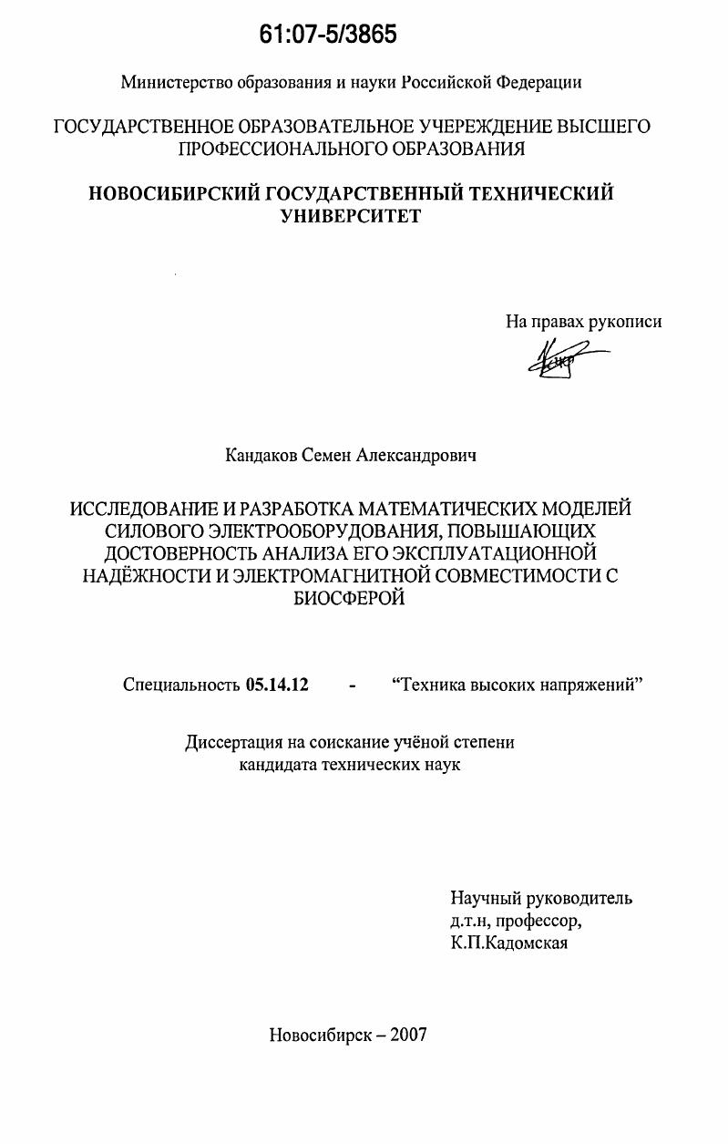 Исследование и разработка математических моделей силового электрооборудования, повышающих достоверность анализа его эксплуатационной надёжности и электромагнитной совместимости с биосферой