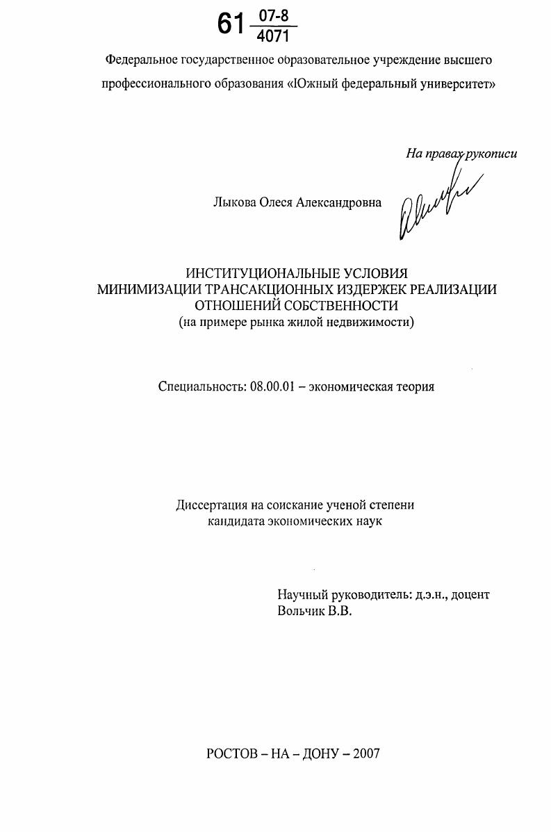 скачать диссертацию Институциональные условия минимизации трансакционных издержек реализации отношений собственности : на примере рынка жилой недвижимости Институциональные условия минимизации трансакционных издержек реализации отношений собственности : на примере рынка жилой недвижимости