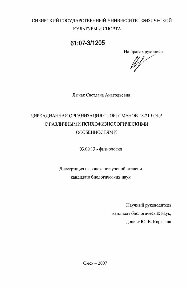 Циркадианная организация спортсменов 18-21 года с различными психофизиологическими особенностями