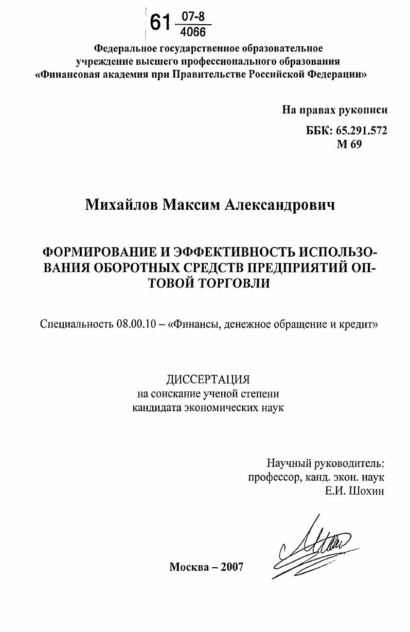 скачать диссертацию Формирование и эффективность использования оборотных средств предприятий оптовой торговли Формирование и эффективность использования оборотных средств предприятий оптовой торговли