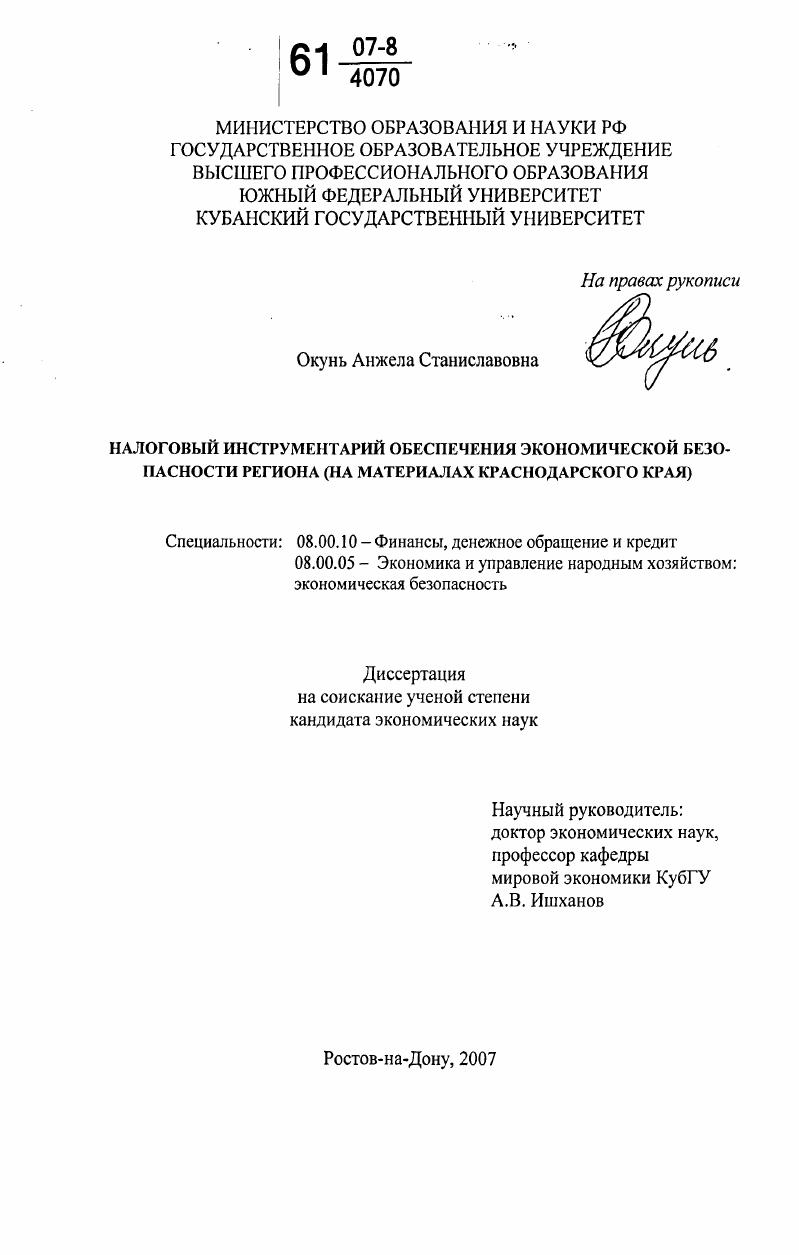 Налоговый инструментарий обеспечения экономической безопасности региона : на материалах Краснодарского края