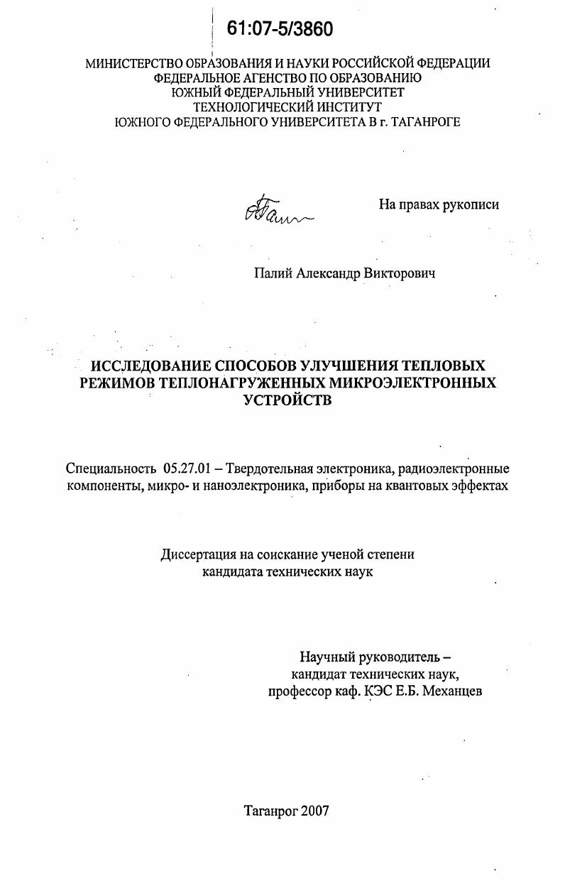 Исследование способов улучшения тепловых режимов теплонагруженных микроэлектронных устройств