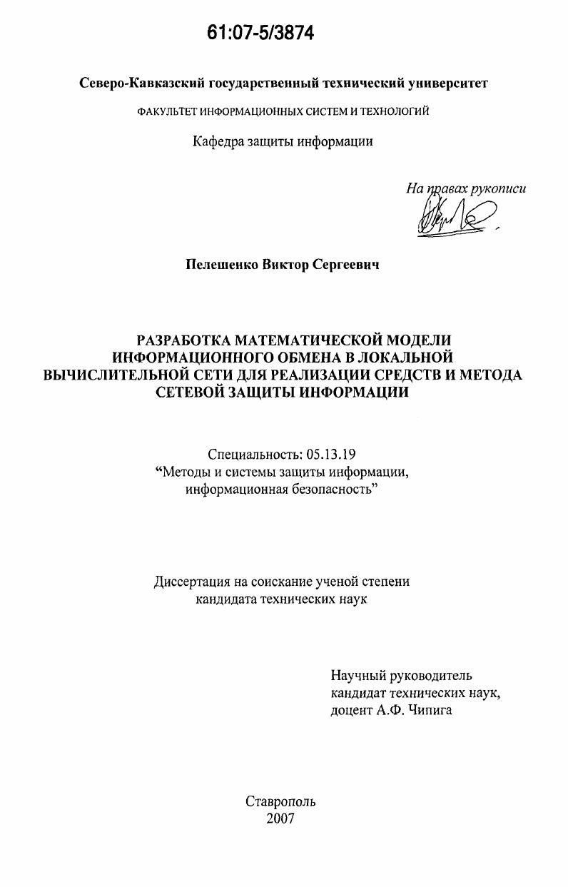 Разработка математической модели информационного обмена в локальной вычислительной сети для реализации средств и метода сетевой защиты информации