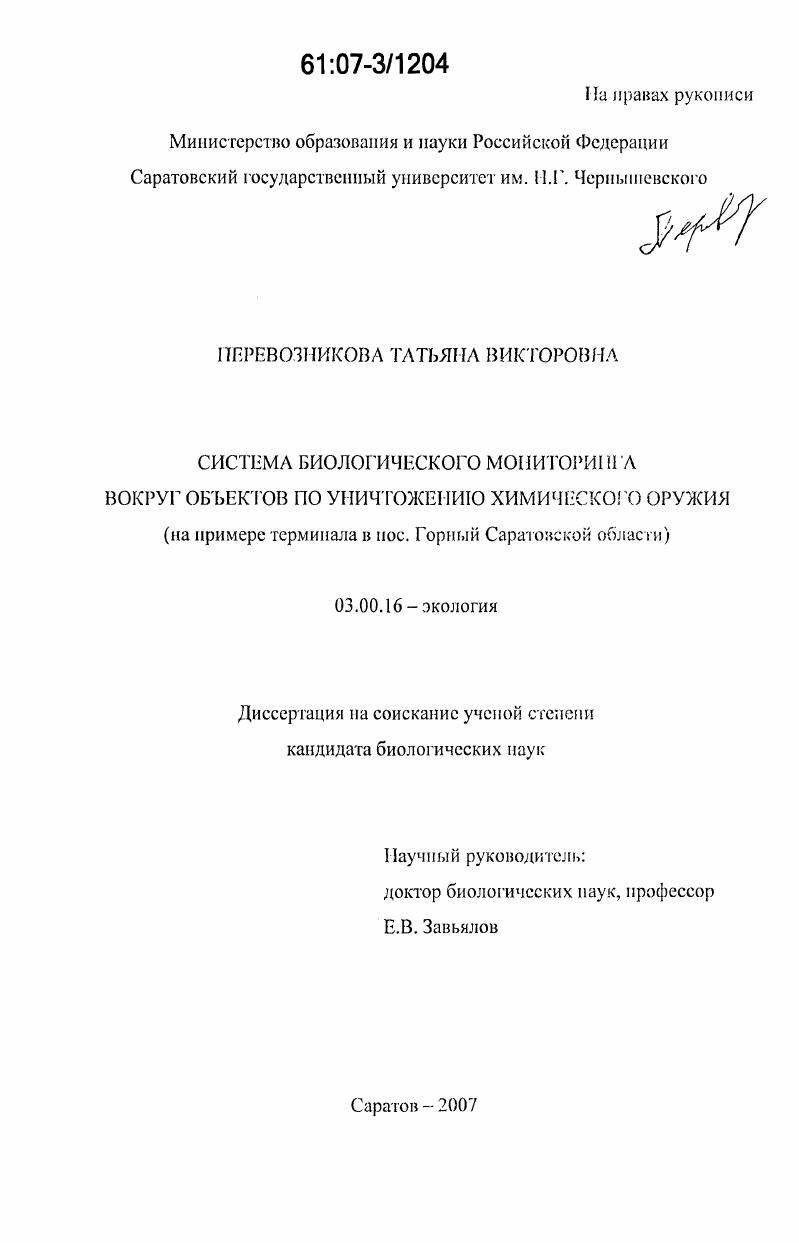 скачать диссертацию Система биологического мониторинга вокруг объектов по уничтожению химического оружия : на примере терминала в пос. Горный Саратовской области Система биологического мониторинга вокруг объектов по уничтожению химического оружия : на примере терминала в пос. Горный Саратовской области