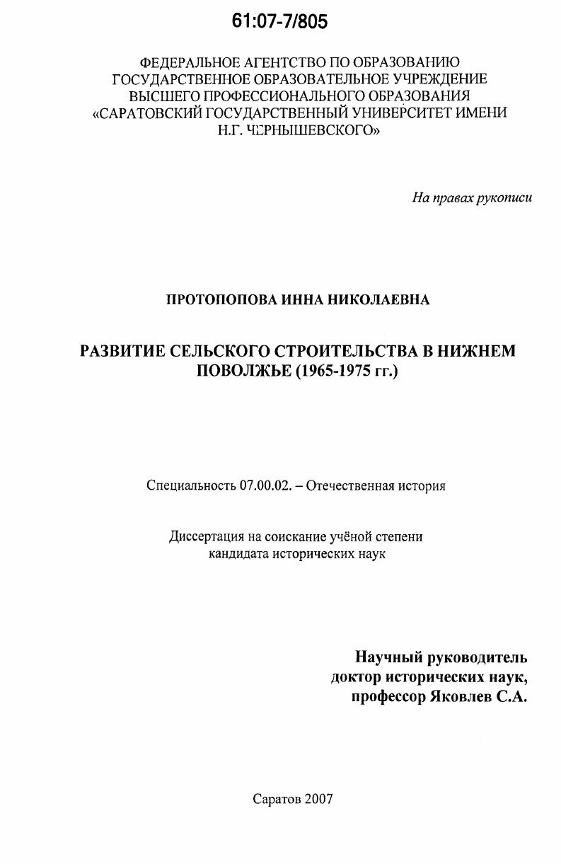 Развитие сельского строительства в Нижнем Поволжье : 1965-1975 гг.