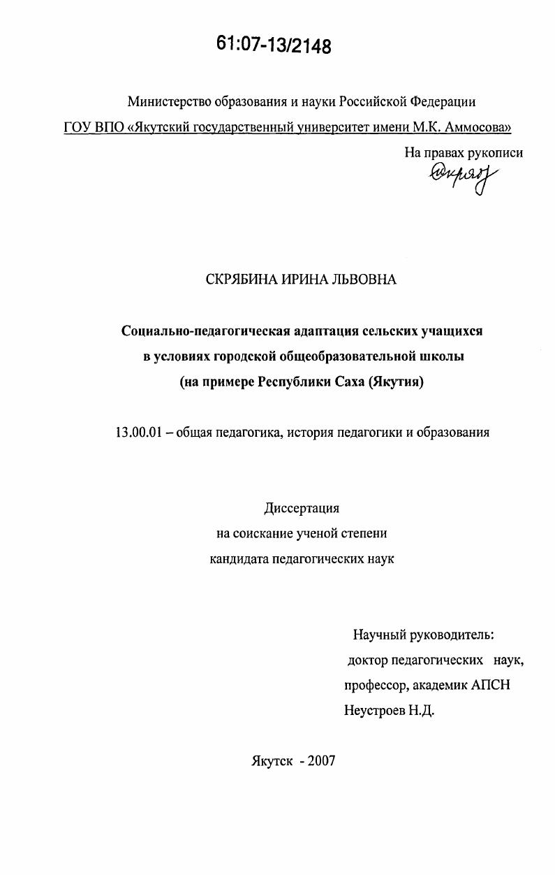 Социально-педагогическая адаптация сельских учащихся в условиях городской общеобразовательной школы : на примере Республики Саха (Якутия)