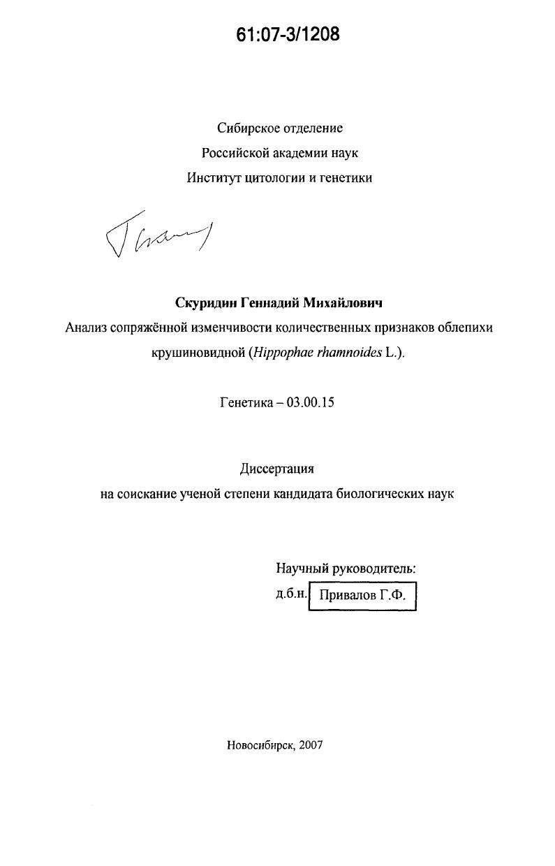 Анализ сопряжённой изменчивости количественных признаков облепихи крушиновидной : Hippophae rhamnoides L.