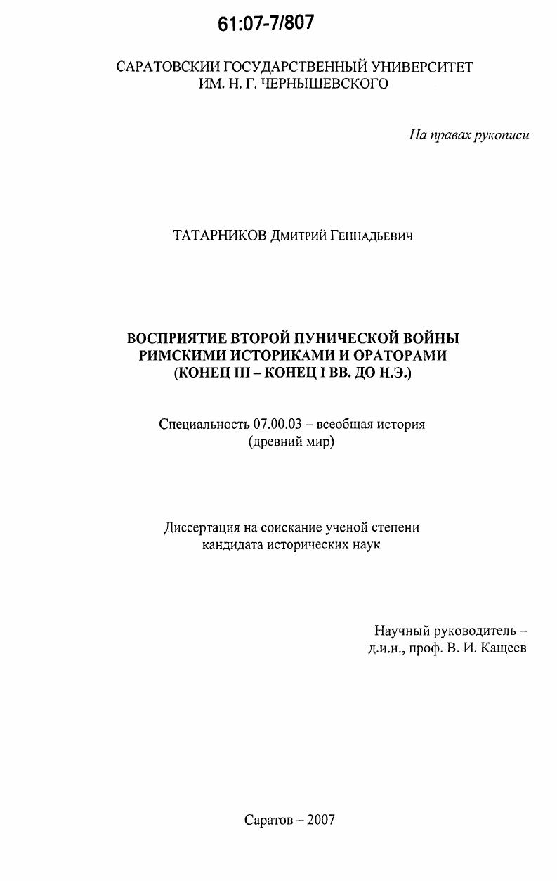 Восприятие второй Пунической войны римскими историками и ораторами : конец III - конец I вв. до н. э.