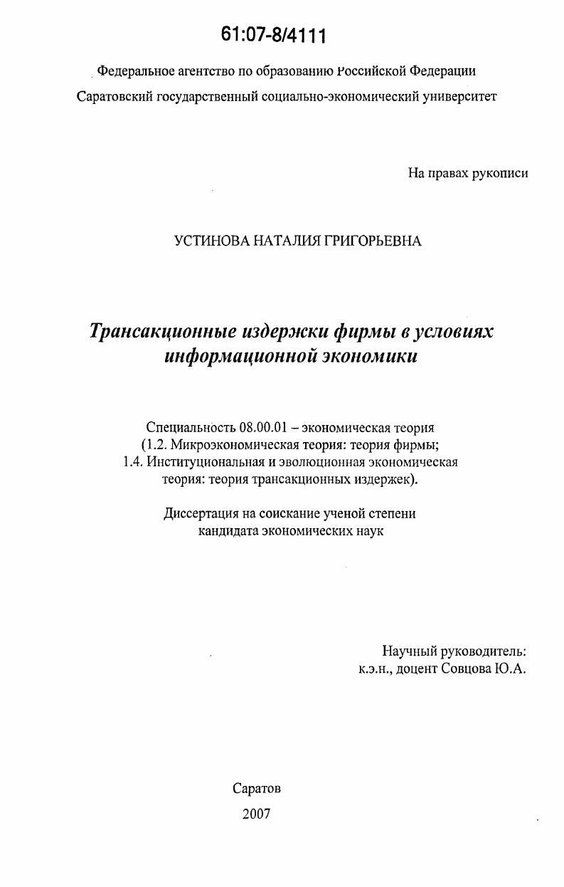 Трансакционные издержки фирмы в условиях информационной экономики