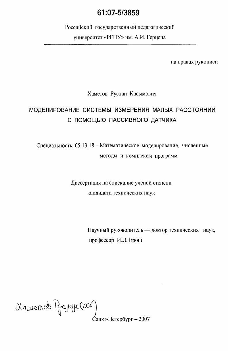Моделирование системы измерения малых расстояний с помощью пассивного датчика