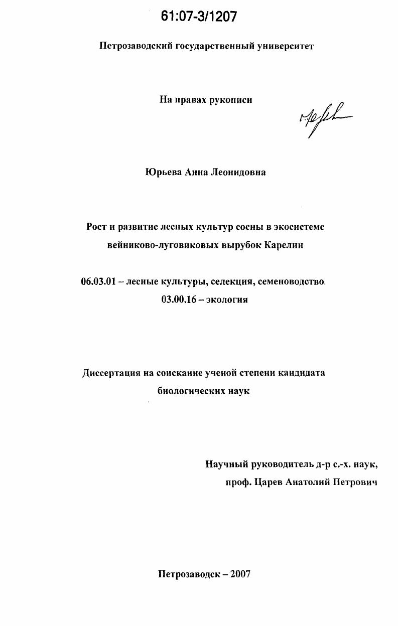 Рост и развитие лесных культур сосны в экосистеме вейниково-луговиковых вырубок Карелии