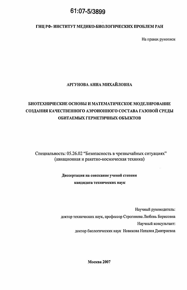 Биотехнические основы и математическое моделирование создания качественного аэроионного состава газовой среды обитаемых герметичных объектов