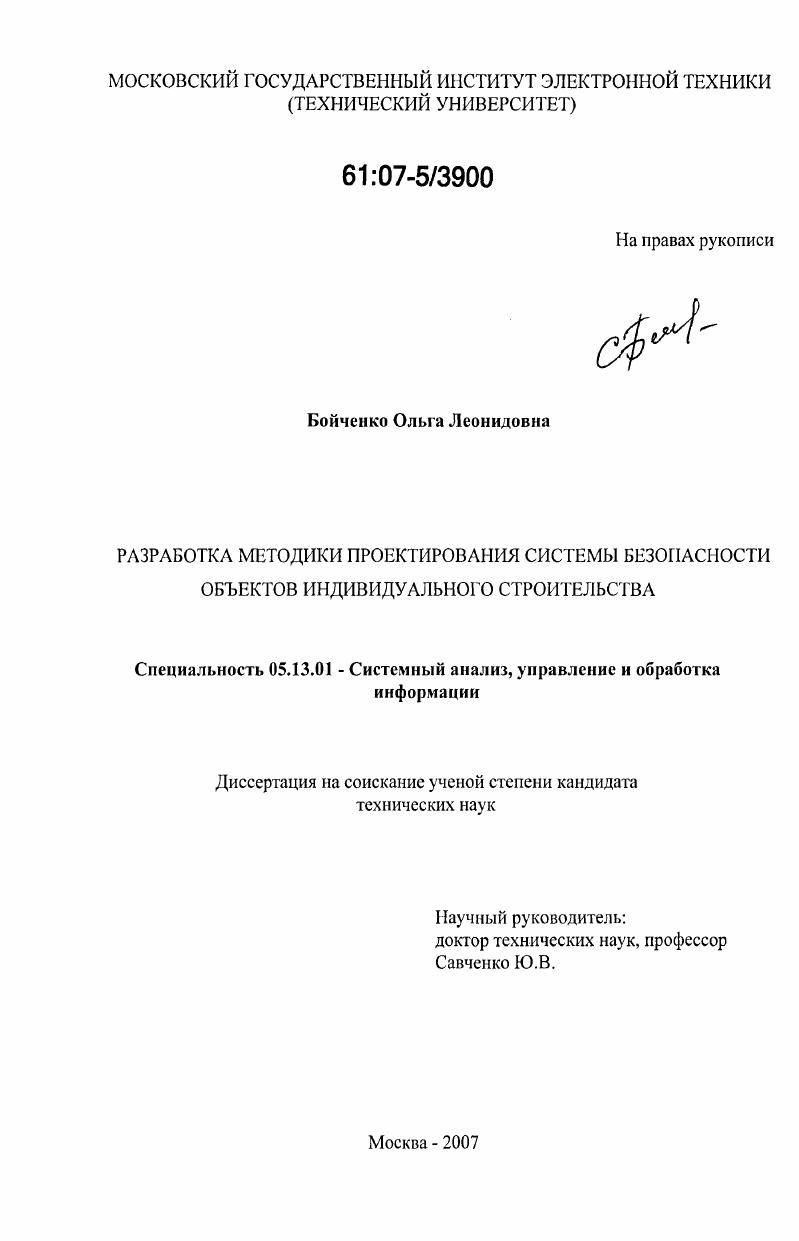 скачать диссертацию Разработка методики проектирования системы безопасности объектов индивидуального строительства Разработка методики проектирования системы безопасности объектов индивидуального строительства