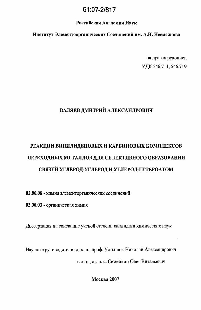 Реакции винилиденовых и карбиновых комплексов переходных металлов для селективного образования связей углерод-углерод и углерод-гетероатом