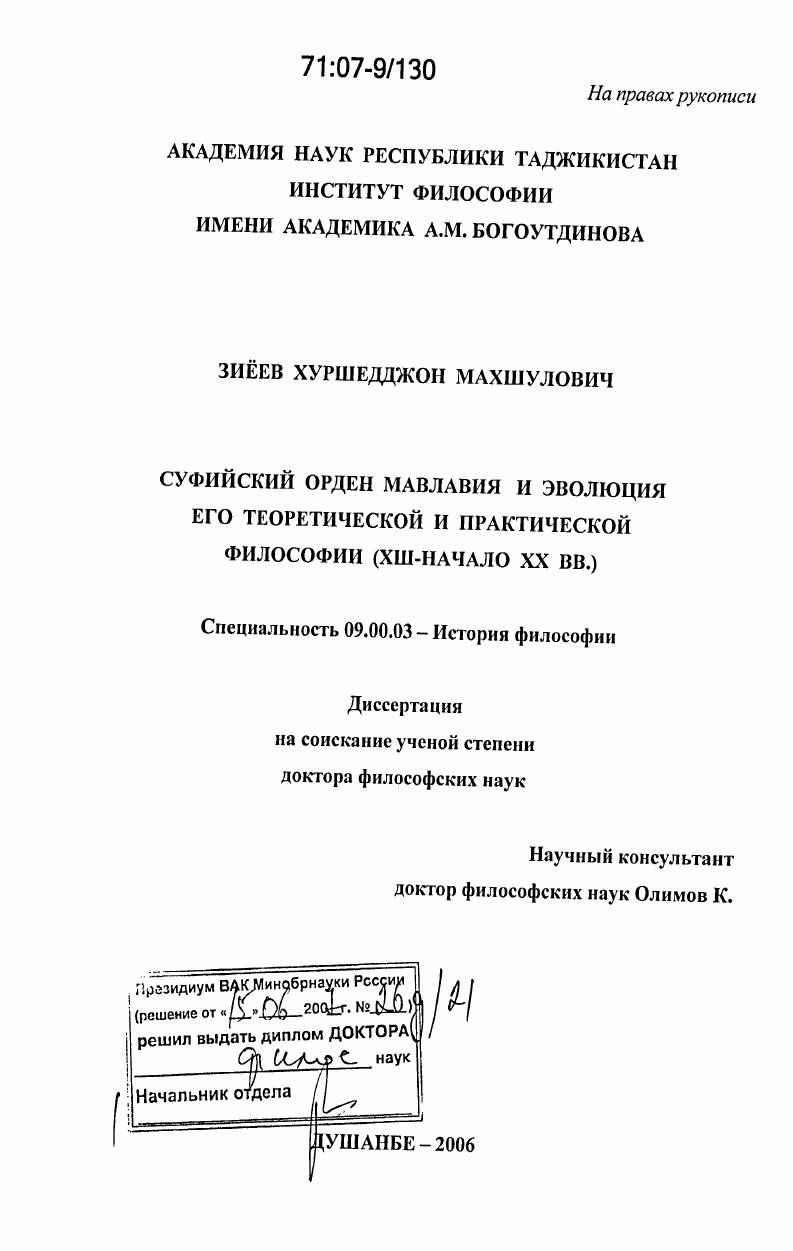 Суфийский орден мавлавия и эволюция его теоретической и практической философии : XIII - начало XX вв.