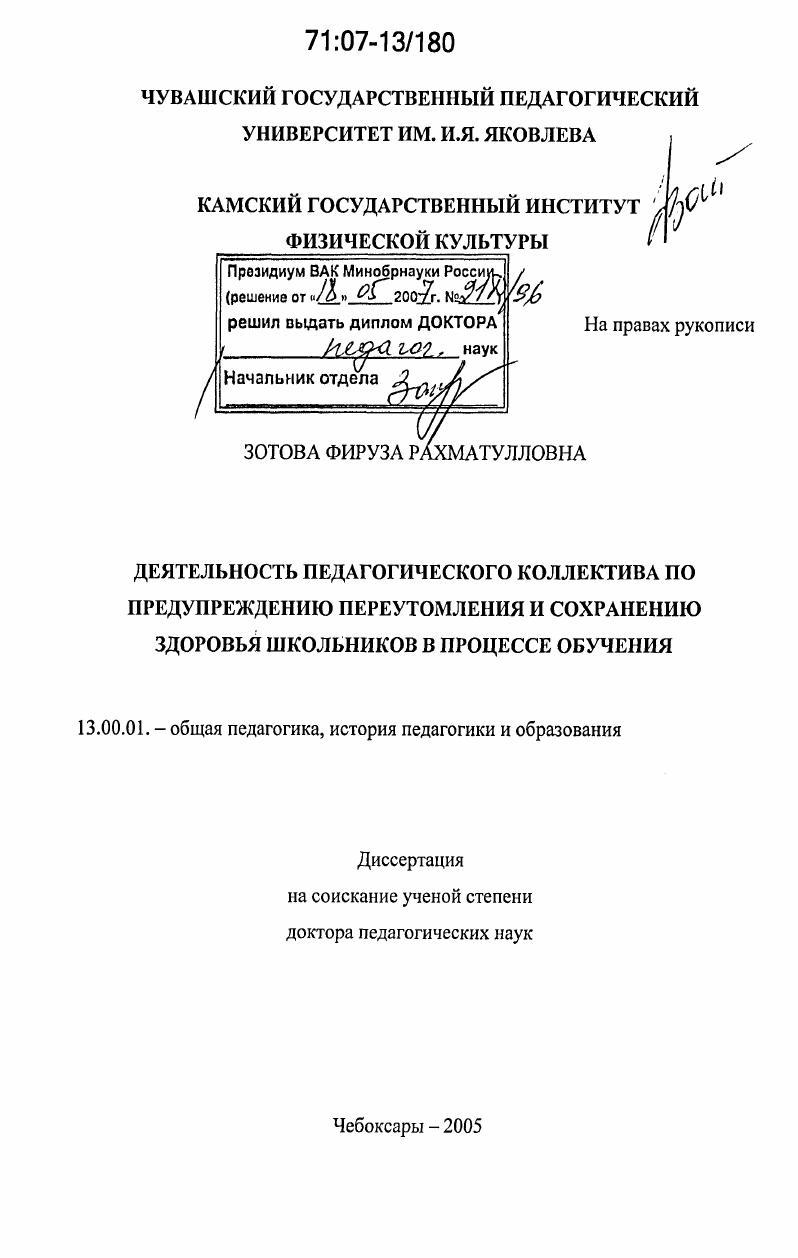 скачать диссертацию Деятельность педагогического коллектива по предупреждению переутомления и сохранению здоровья школьников в процессе обучения Деятельность педагогического коллектива по предупреждению переутомления и сохранению здоровья школьников в процессе обучения