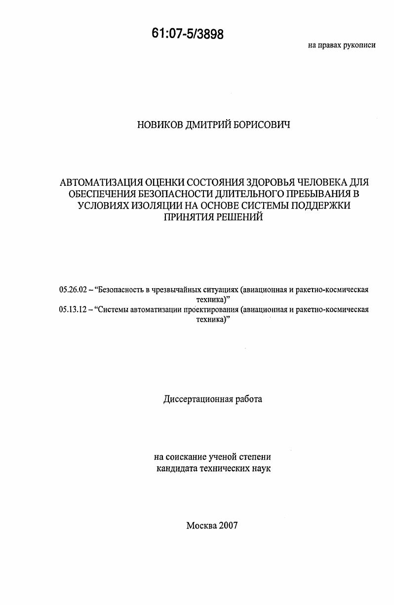 Автоматизация оценки состояния здоровья человека для обеспечения безопасности длительного пребывания в условиях изоляции на основе системы поддержки принятия решений