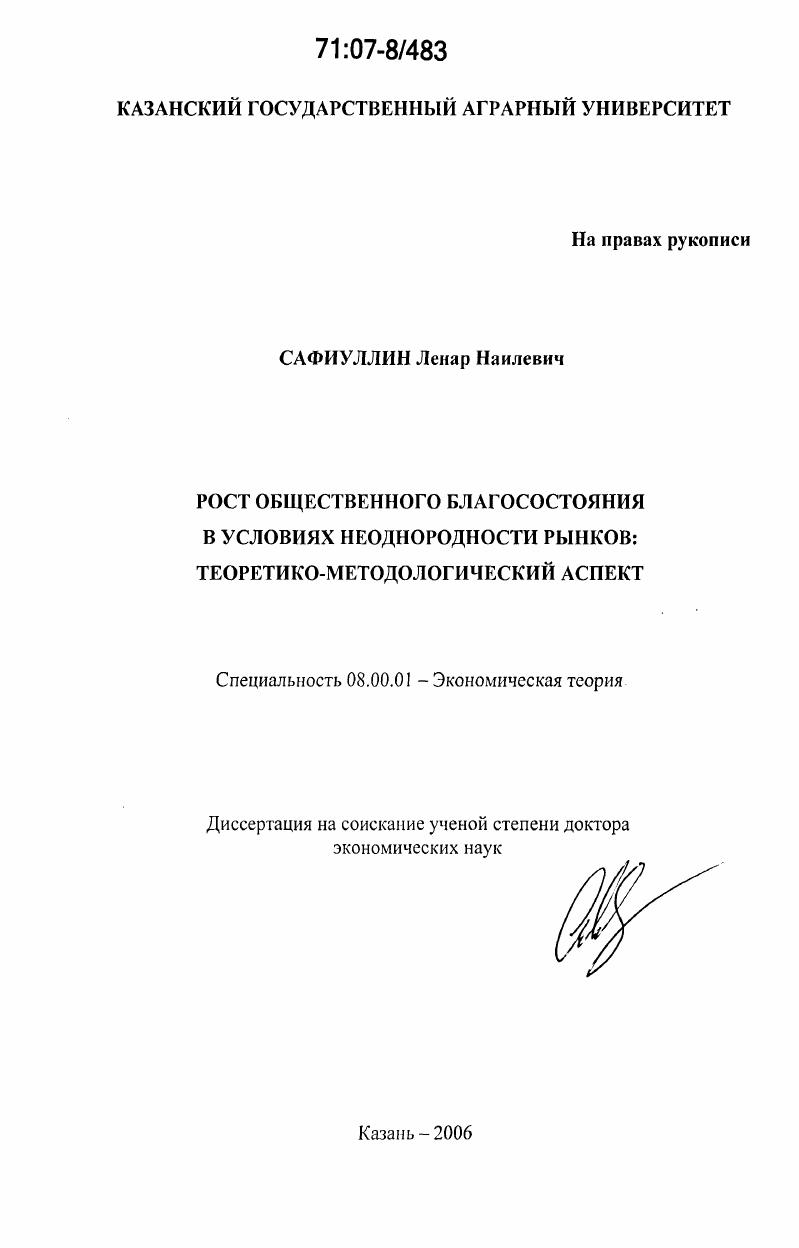 Рост общественного благосостояния в условиях неоднородности рынков : теоретико-методологический аспект