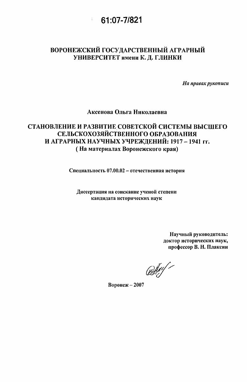 Становление и развитие советской системы высшего сельскохозяйственного образования и аграрных научных учреждений : 1917-1941 гг. : На материалах Воронежского края : на материалах Воронежского края