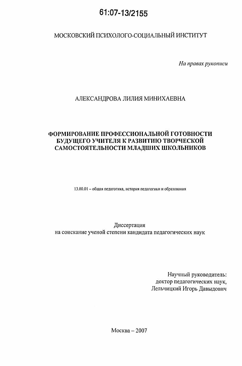 скачать диссертацию Формирование профессиональной готовности будущего учителя к развитию творческой самостоятельности младших школьников Формирование профессиональной готовности будущего учителя к развитию творческой самостоятельности младших школьников