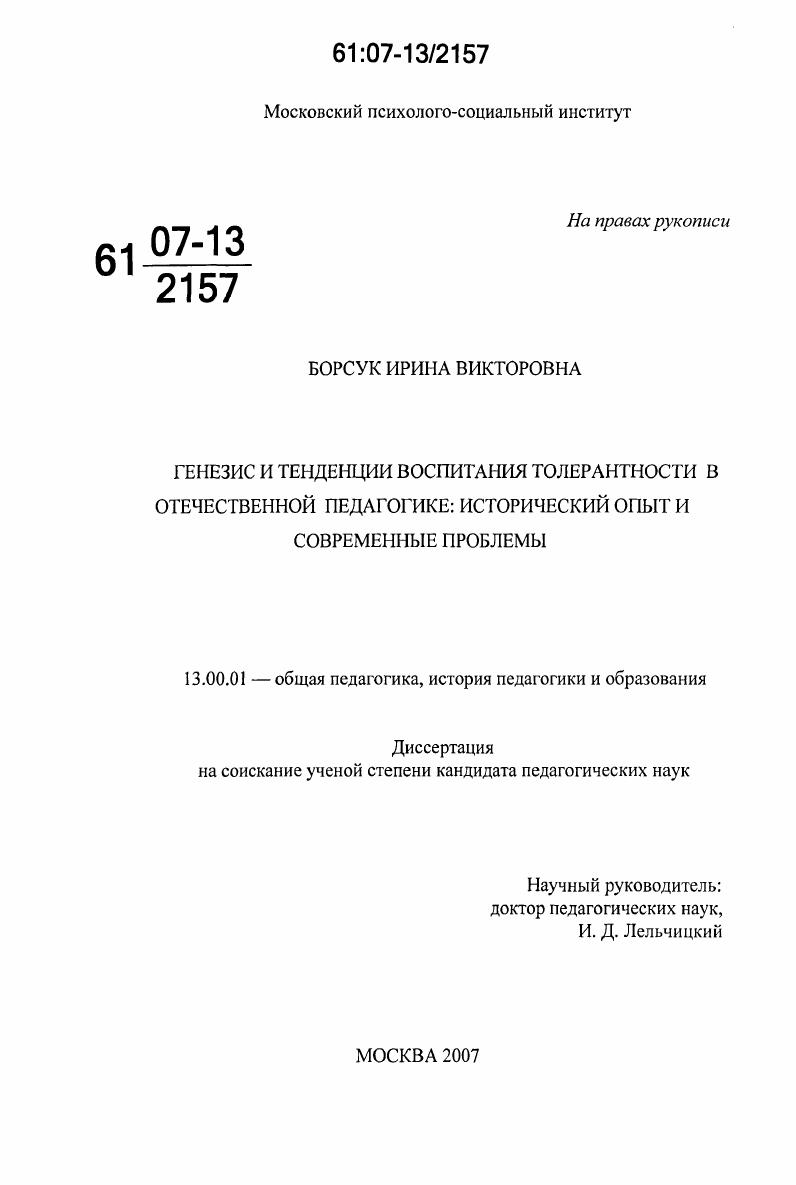 скачать диссертацию Генезис и тенденции воспитания толерантности в отечественной педагогике: исторический опыт и современные проблемы Генезис и тенденции воспитания толерантности в отечественной педагогике: исторический опыт и современные проблемы