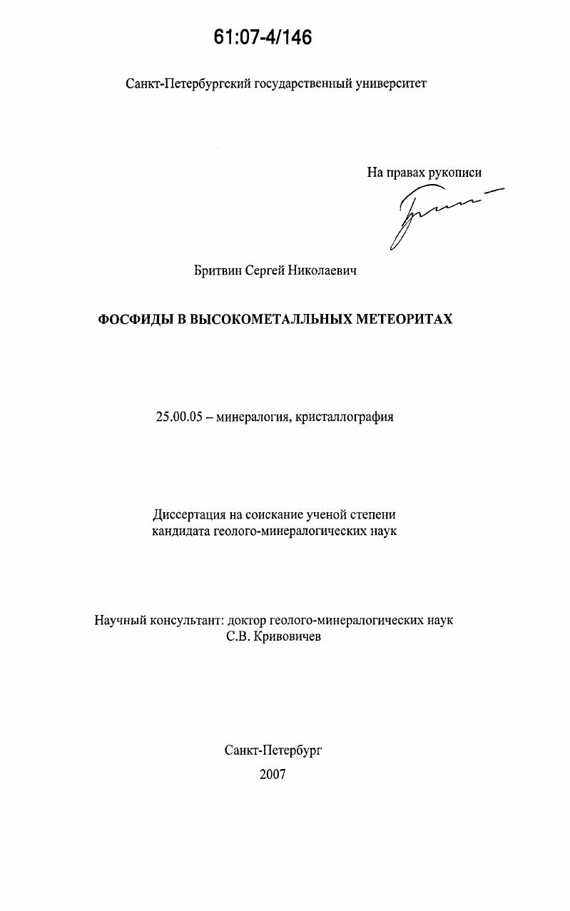 Фосфиды в высокометалльных метеоритах