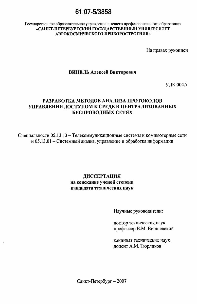 Разработка методов анализа протоколов управления доступом к среде в централизованных беспроводных сетях