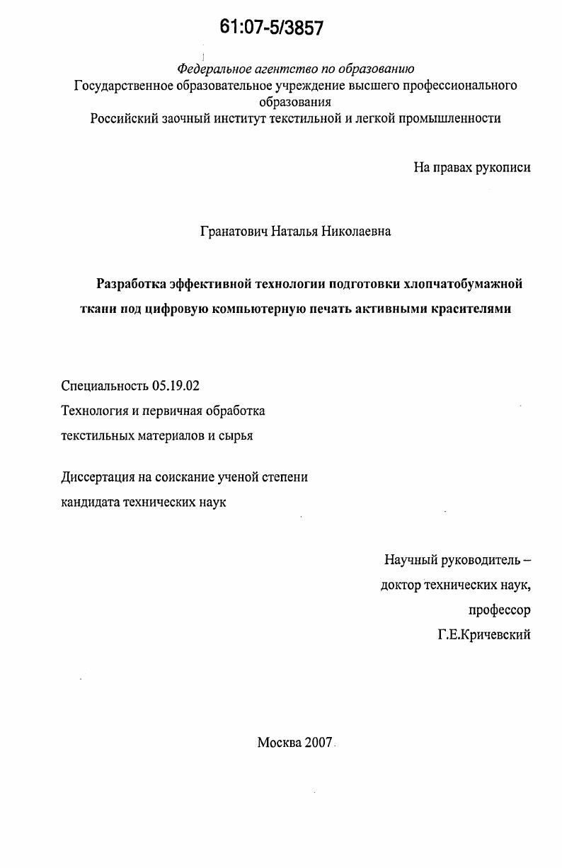 Разработка эффективной технологии подготовки хлопчатобумажной ткани под цифровую компьютерную печать активными красителями