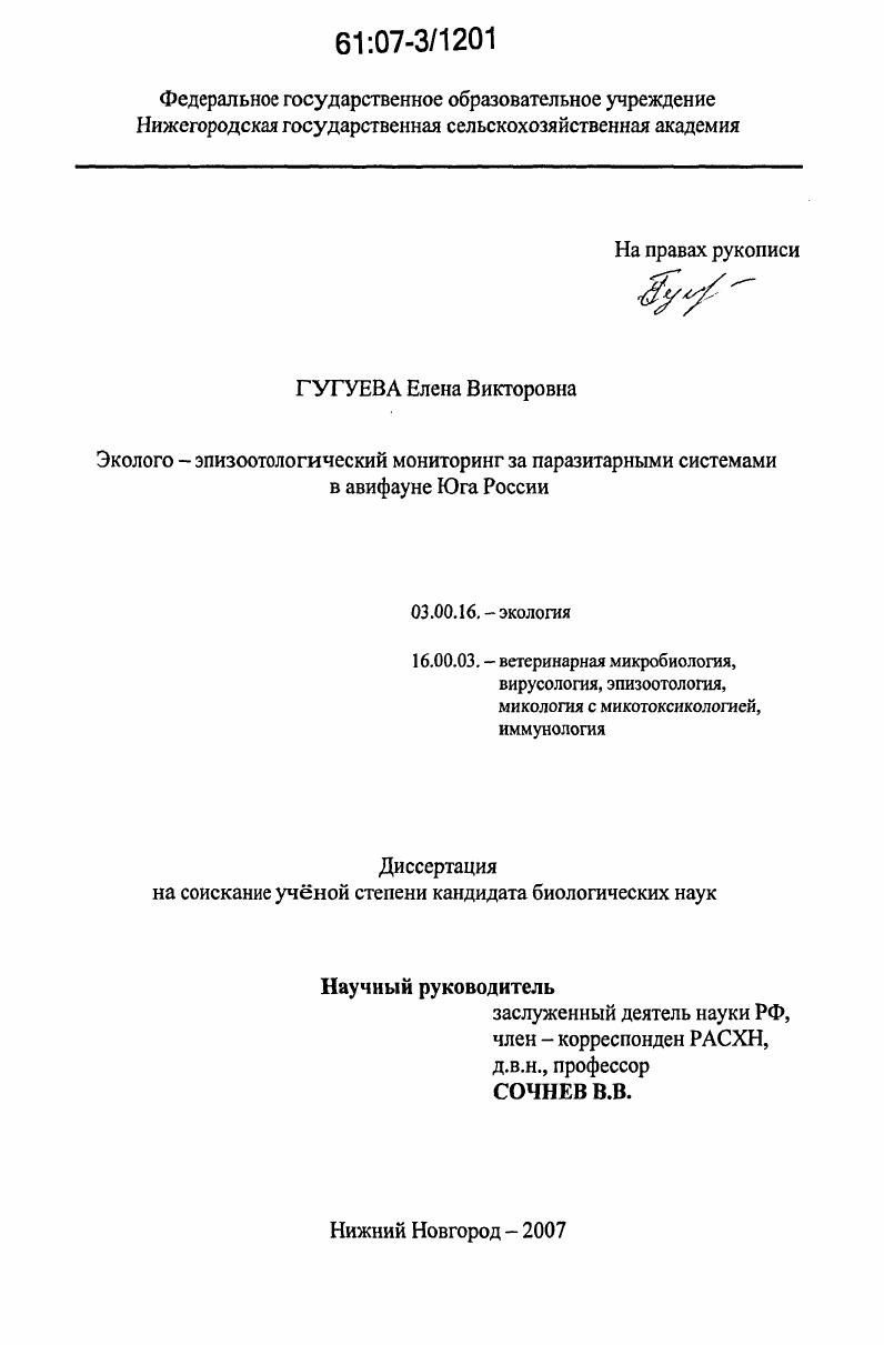 Эколого-эпизоотологический мониторинг за паразитарными системами в авифауне Юга России