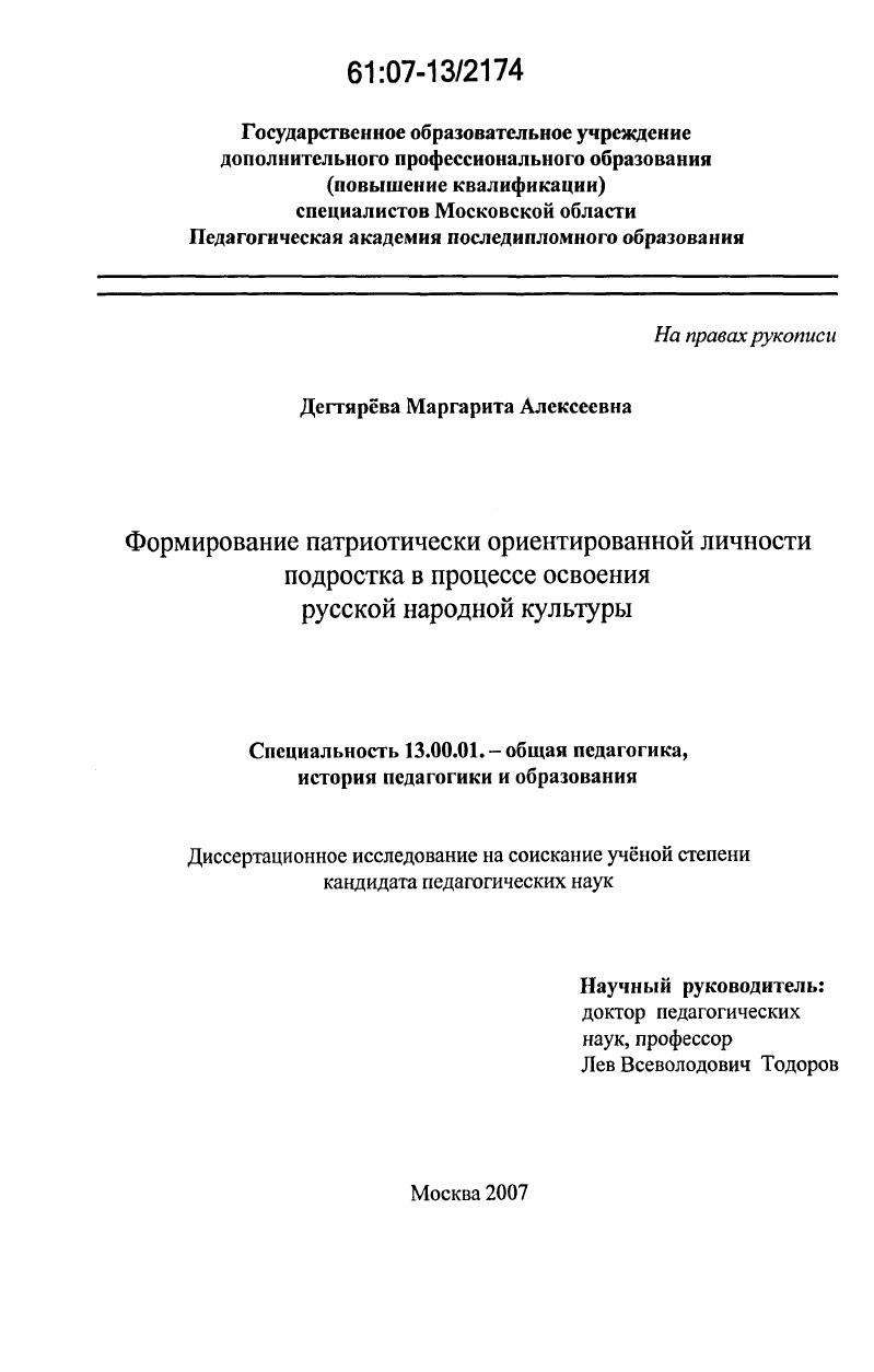скачать диссертацию Формирование патриотически ориентированной личности подростка в процессе освоения русской народной культуры Формирование патриотически ориентированной личности подростка в процессе освоения русской народной культуры