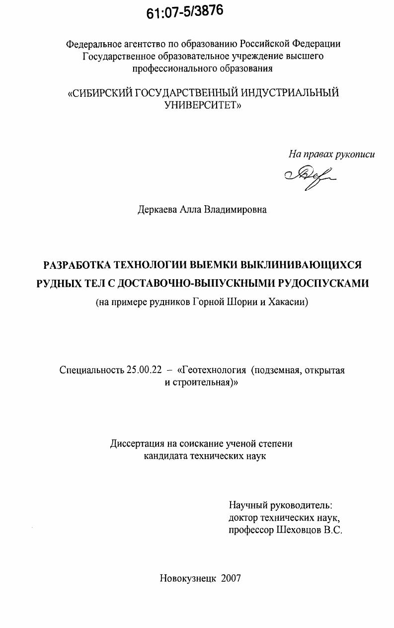 Разработка технологии выемки выклинивающихся рудных тел с доставочно-выпускными рудоспусками : на примере рудников Горной Шории и Хакасии