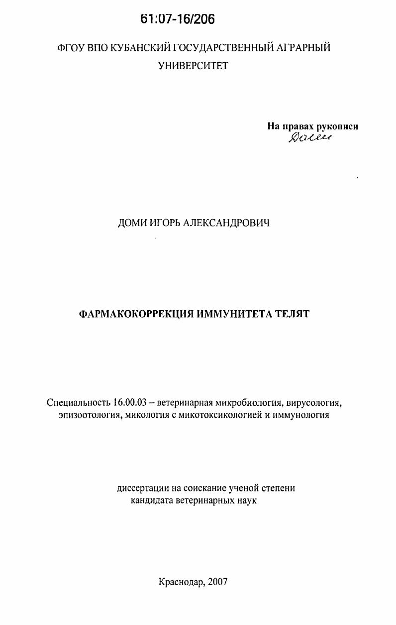 Фармакокоррекция иммунитета телят