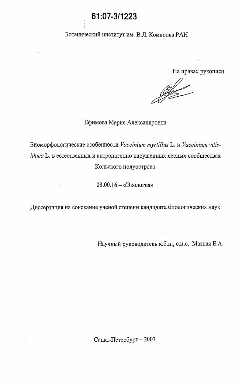 Биоморфологические особенности Vaccinium Myrtillus L. и Vaccinium Vitis-Idaea L. в естественных и антропогенно нарушенных лесных сообществах Кольского полуострова