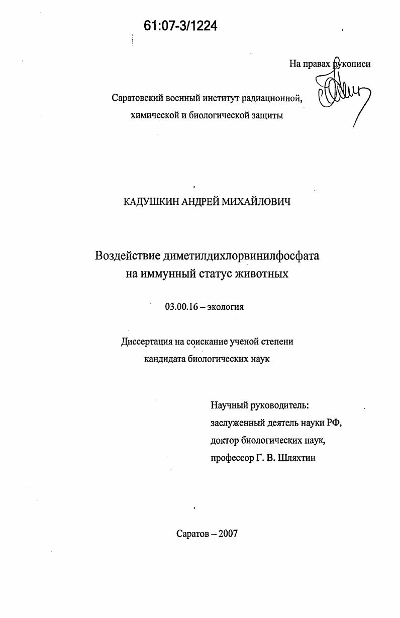 Воздействие диметилдихлорвинилфосфата на иммунный статус животных