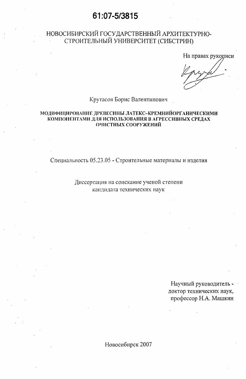 Модифицирование древесины латекс-кремнийорганическими компонентами для использования в агрессивных средах очистных сооружений