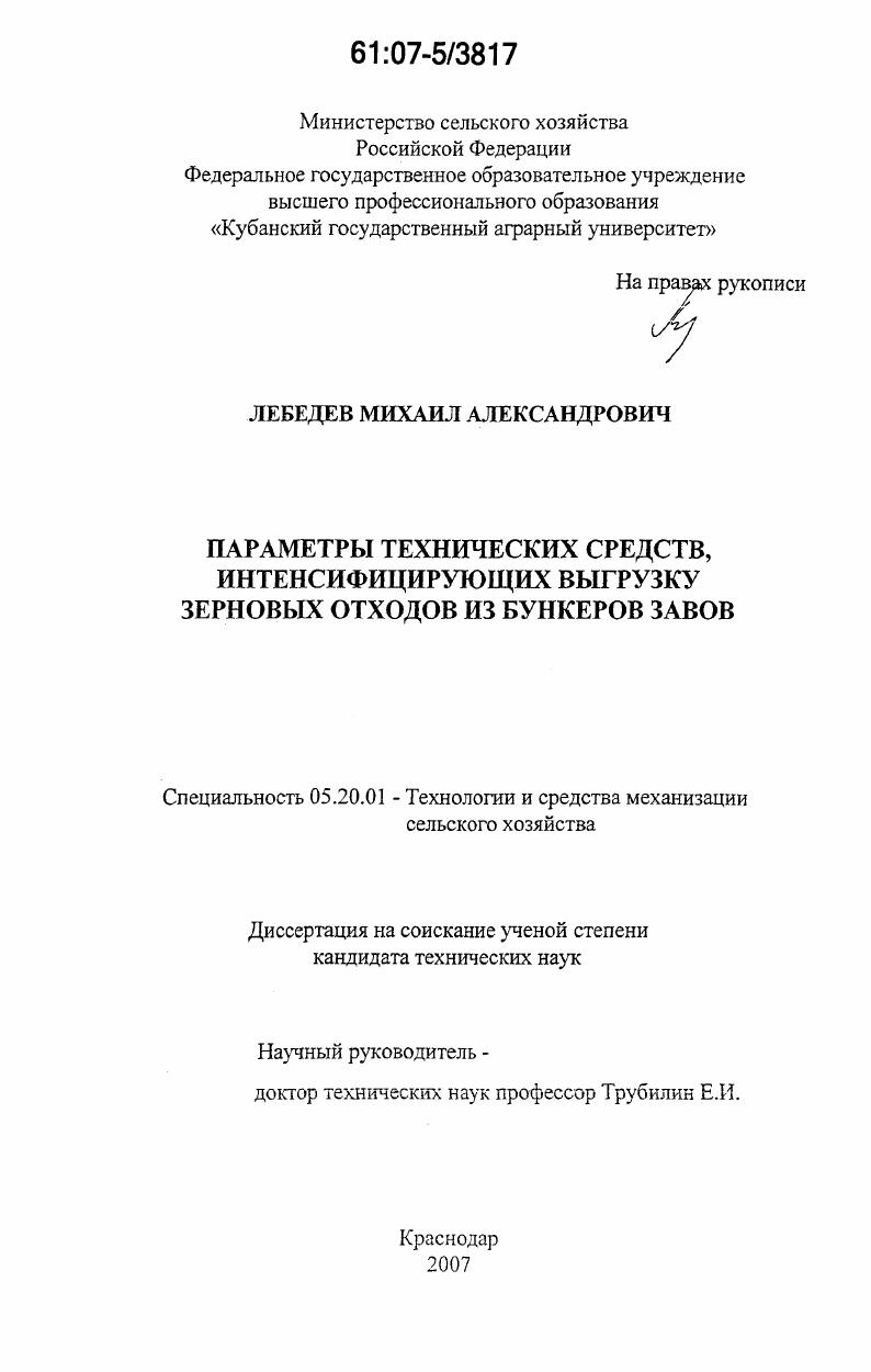 скачать диссертацию Параметры технических средств, интенсифицирующих выгрузку зерновых отходов из бункеров ЗАВов Параметры технических средств, интенсифицирующих выгрузку зерновых отходов из бункеров ЗАВов