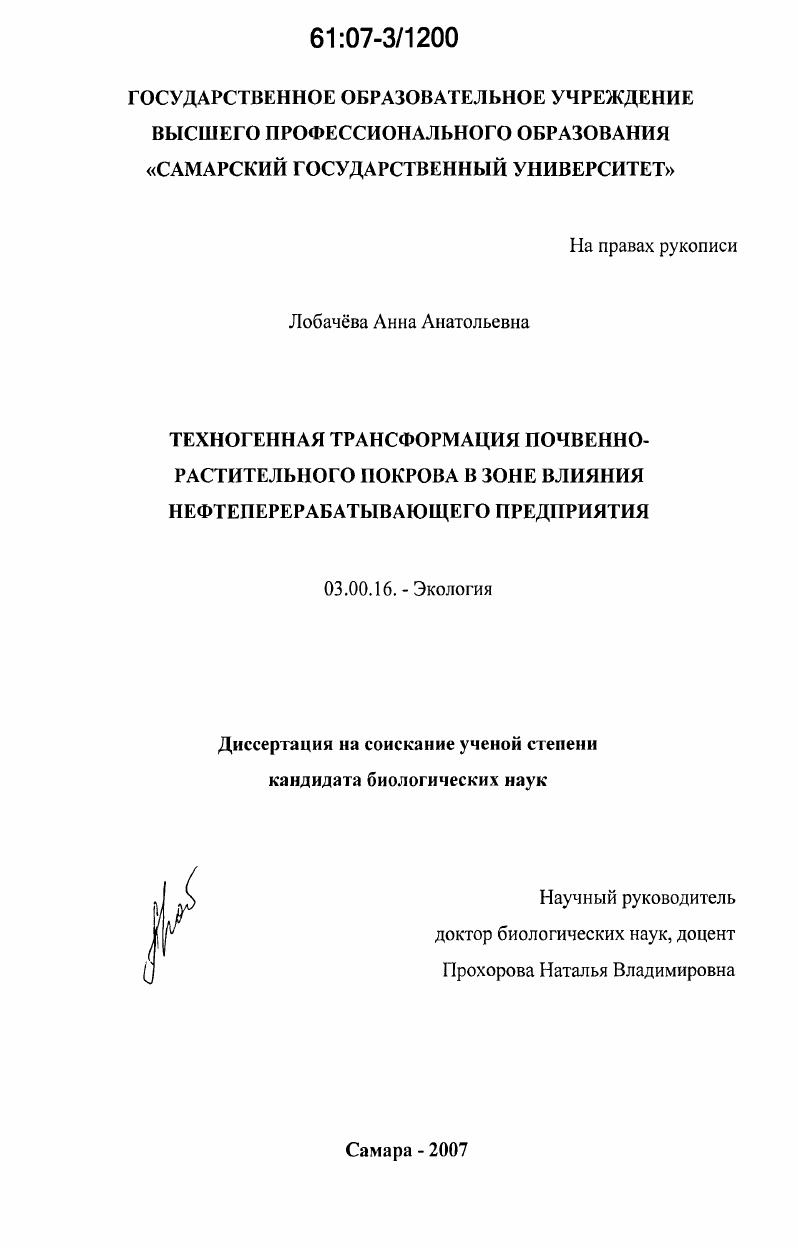 Техногенная трансформация почвенно-растительного покрова в зоне влияния нефтеперерабатывающего предприятия