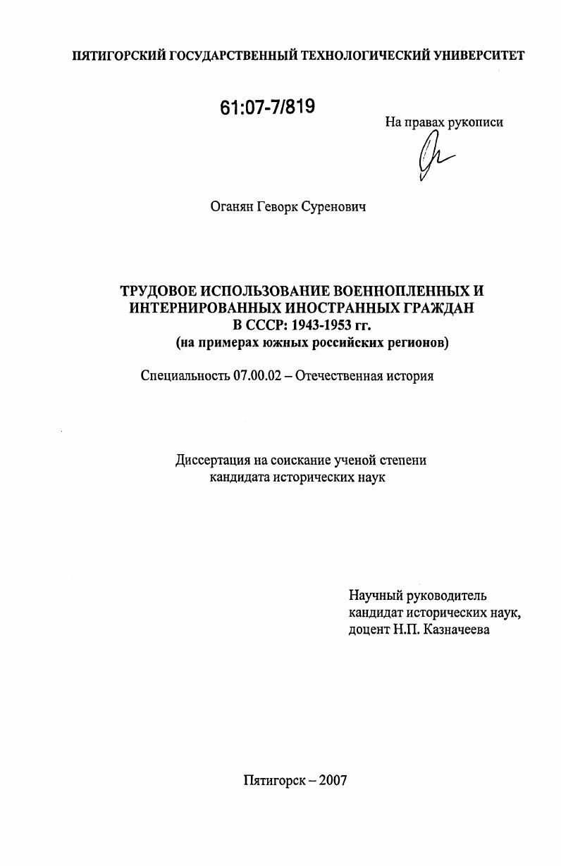 скачать диссертацию Трудовое использование военнопленных и интернированных иностранных граждан в СССР: 1943-1953 гг. : на примерах южных российских регионов Трудовое использование военнопленных и интернированных иностранных граждан в СССР: 1943-1953 гг. : на примерах южных российских регионов