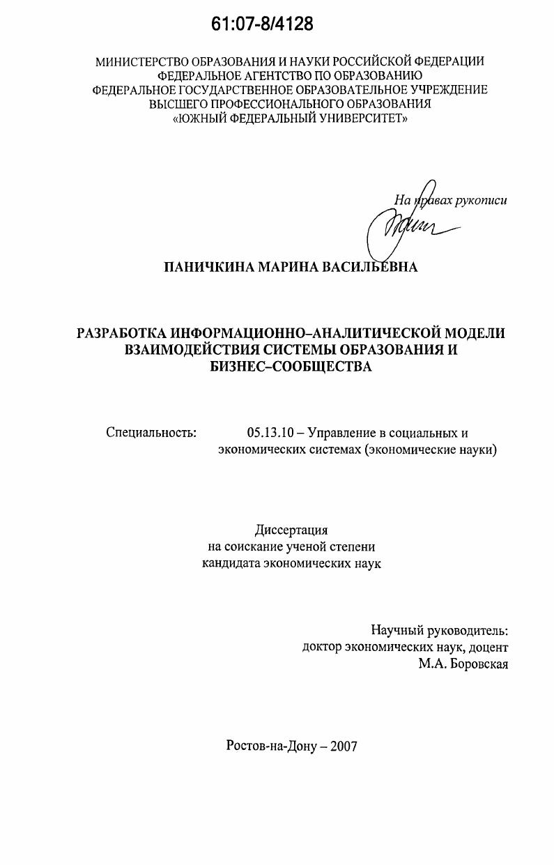 скачать диссертацию Разработка информационно-аналитической модели взаимодействия системы образования и бизнес-сообщества Разработка информационно-аналитической модели взаимодействия системы образования и бизнес-сообщества