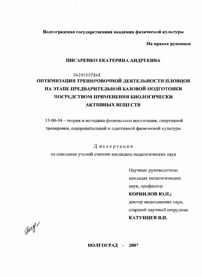 Оптимизация тренировочной деятельности пловцов на этапе предварительной базовой подготовки посредством применения биологически активных веществ