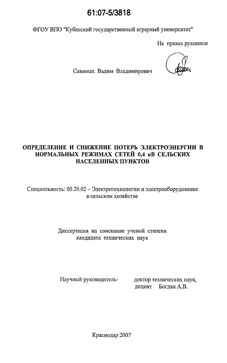 Определение и снижение потерь электроэнергии в нормальных режимах сетей 0,4 кВ сельских населенных пунктов