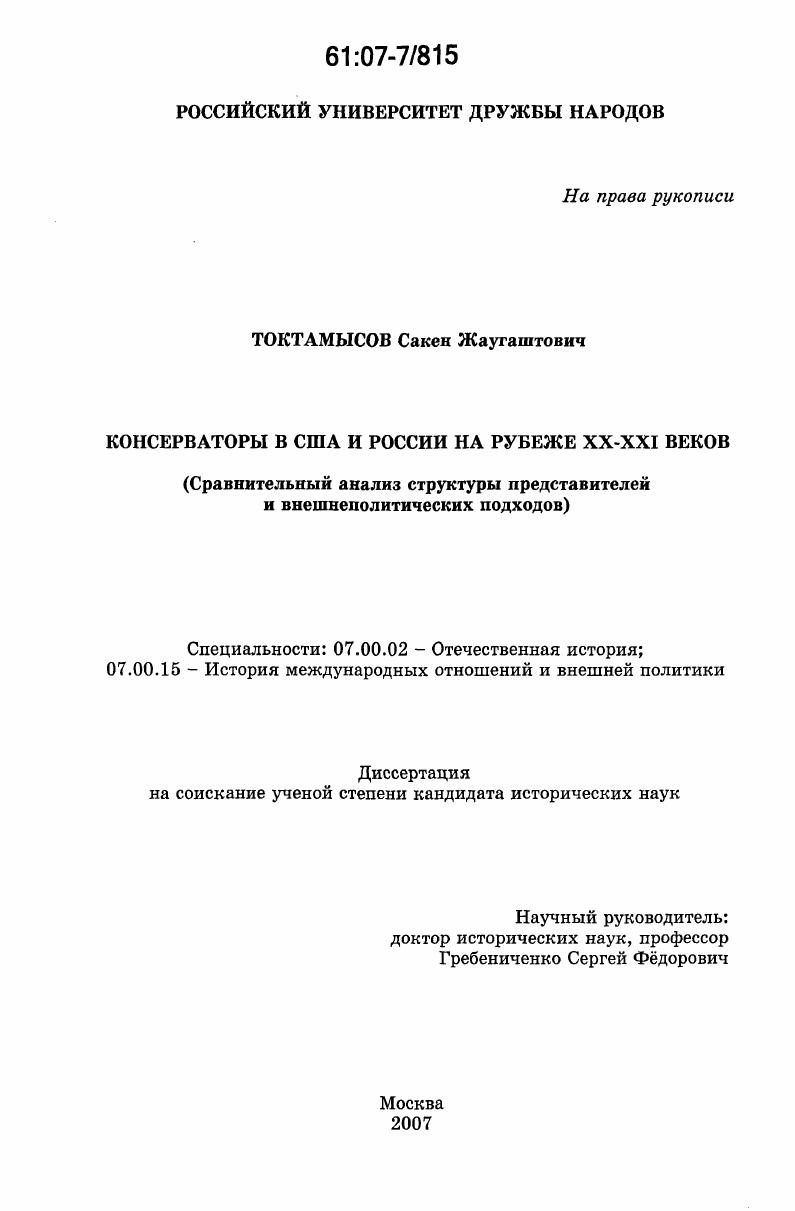 скачать диссертацию Консерваторы в США и России на рубеже XX - XXI веков : сравнительный анализ структуры представителей и внешнеполитических подходов Консерваторы в США и России на рубеже XX - XXI веков : сравнительный анализ структуры представителей и внешнеполитических подходов