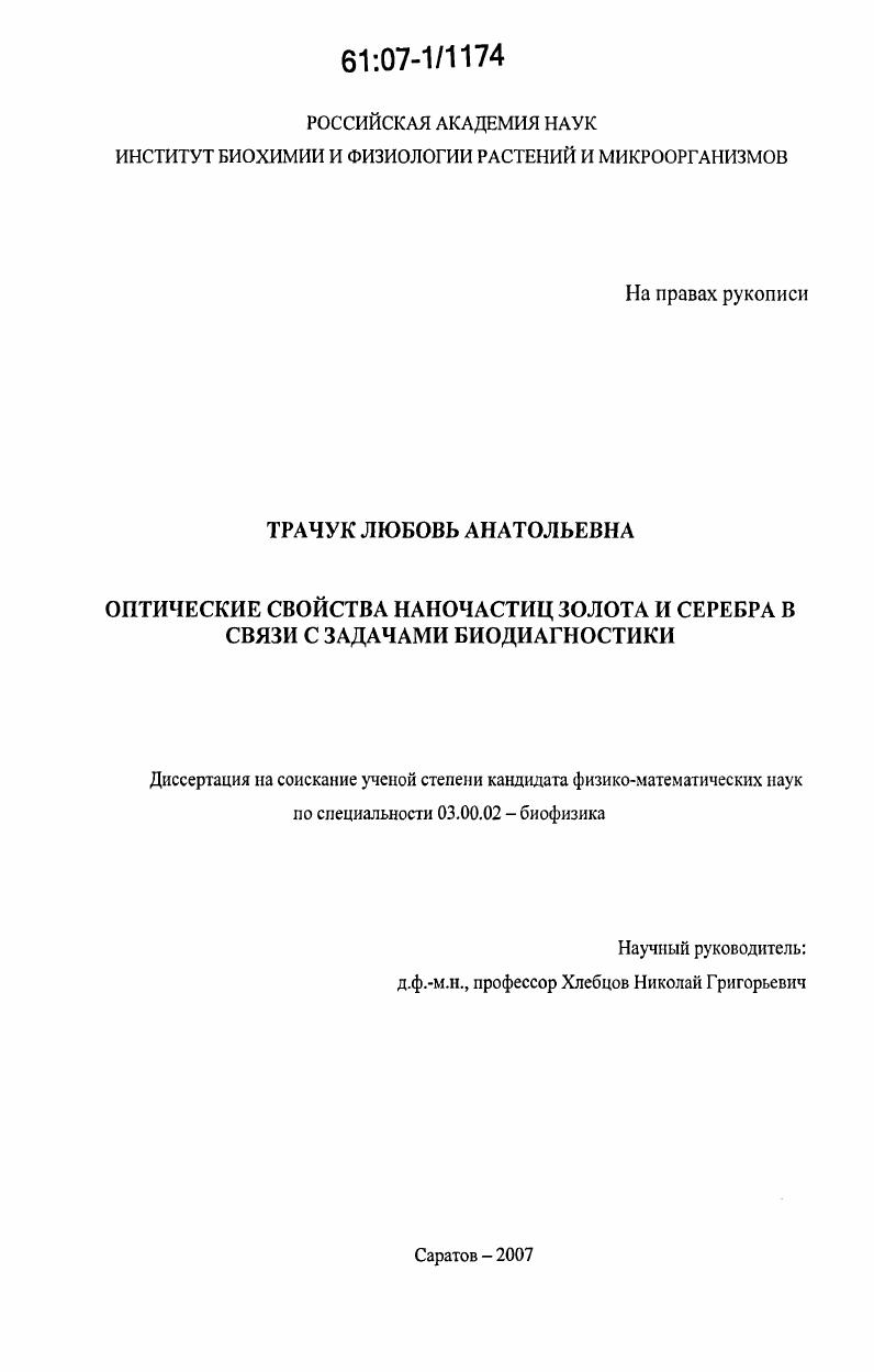 скачать диссертацию Оптические свойства наночастиц золота и серебра в связи с задачами биодиагностики Оптические свойства наночастиц золота и серебра в связи с задачами биодиагностики