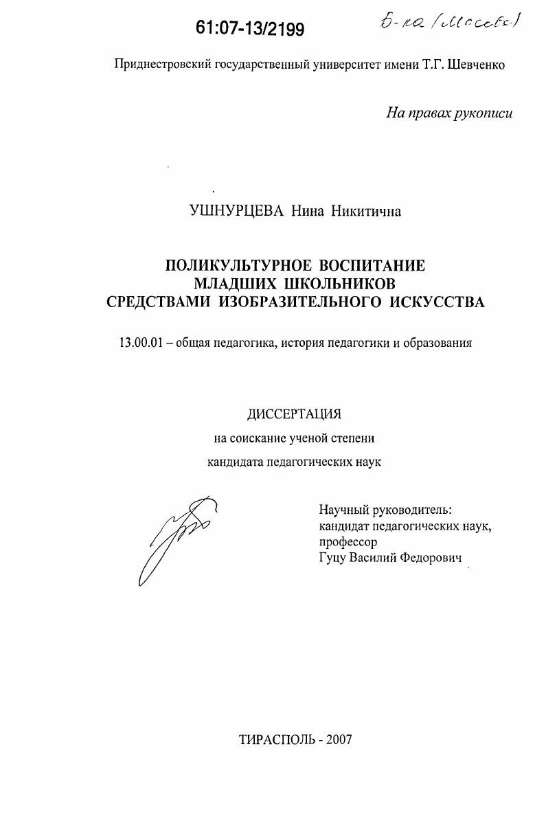 скачать диссертацию Поликультурное воспитание младших школьников средствами изобразительного искусства Поликультурное воспитание младших школьников средствами изобразительного искусства