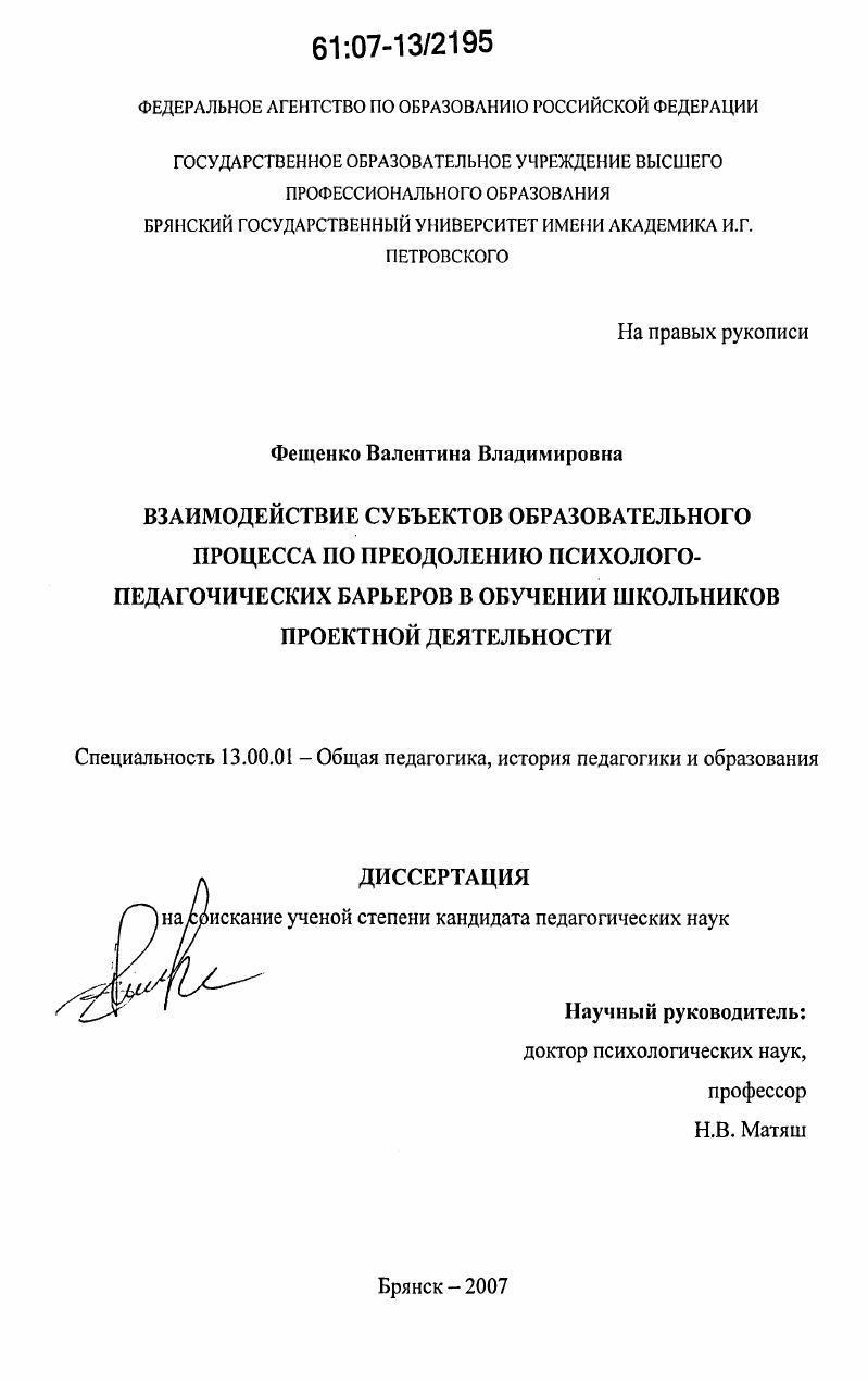 Взаимодействие субъектов образовательного процесса по преодолению психолого-педагогических барьеров в обучении школьников проектной деятельности
