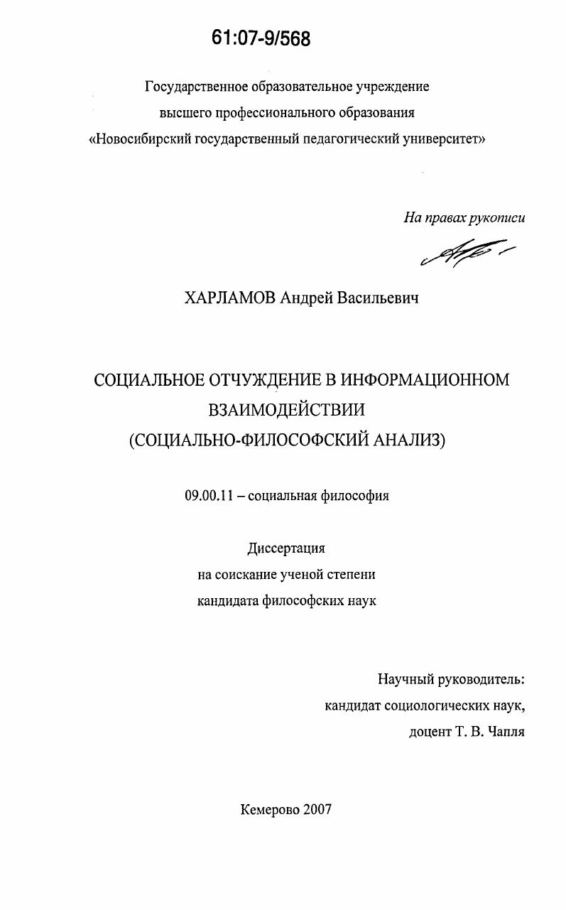 Социальное отчуждение в информационном взаимодействии : социально-философский анализ
